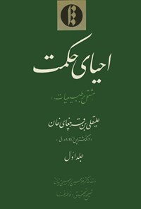 کتاب احیای حکمت؛ جلد اول اثر علیقلی‌‌بن قرچغای خان