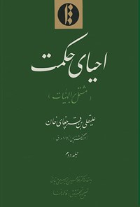 کتاب احیای حکمت؛ جلد دوم اثر عليقلی‌‌بن قرچغای خان
