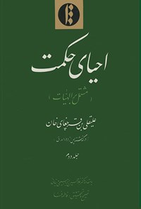 تصویر جلد کتاب احیای حکمت؛ جلد دوم