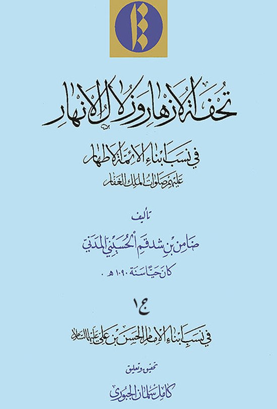 تصویر جلد کتاب تحفة الازهار و زلال الانهار؛ جلد اول