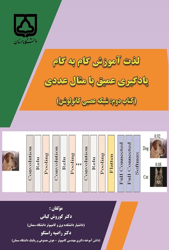 تصویر جلد کتاب لذت آموزش گام به گام یادگیری عمیق با مثال عددی؛ کتاب دوم