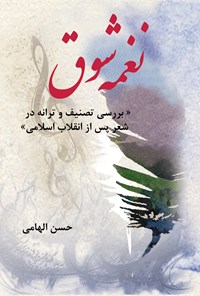 کتاب نغمه شوق اثر حسن الهامی