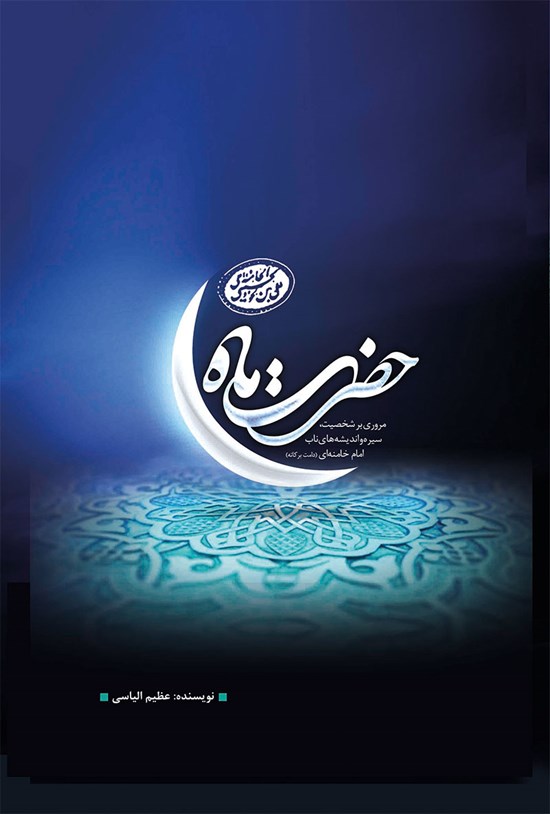 تصویر جلد کتاب حضرت ماه