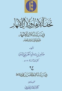 تصویر جلد کتاب تحفة الازهار و زلال الانهار؛ جلد سوم