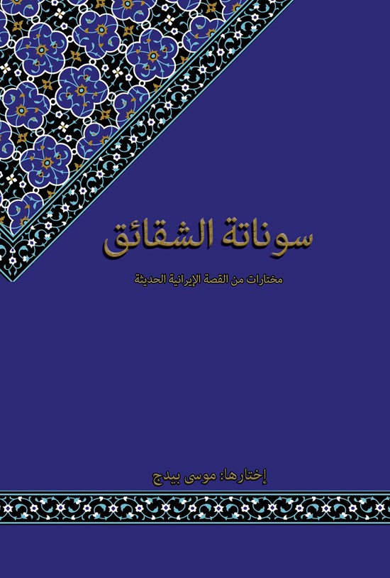 تصویر جلد کتاب سوناتة الشقائق
