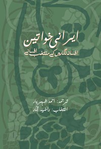 کتاب ایرانی خواتین اثر راضیه تجار