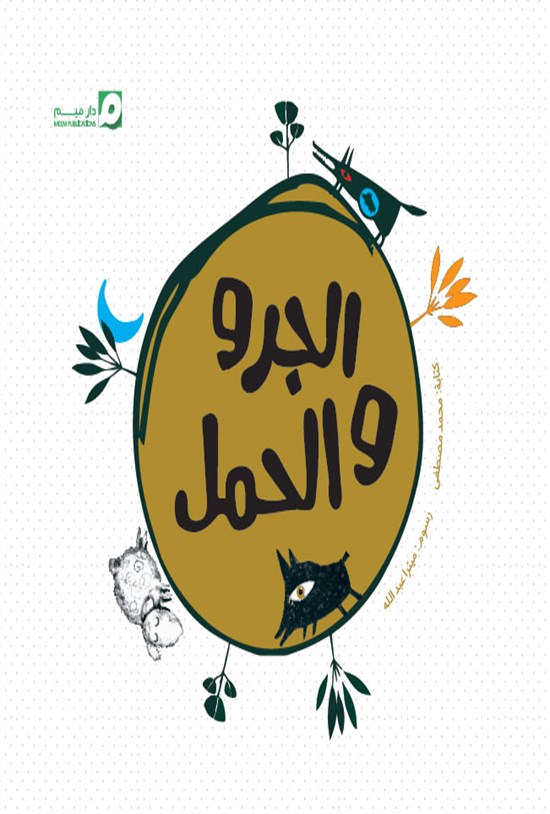 تصویر جلد کتاب الجرو و الحمل