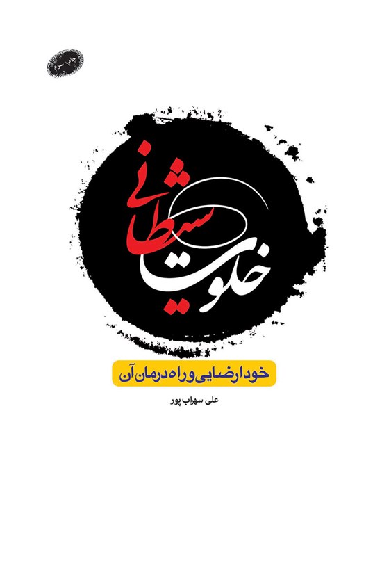 تصویر جلد کتاب خلوت شیطانی