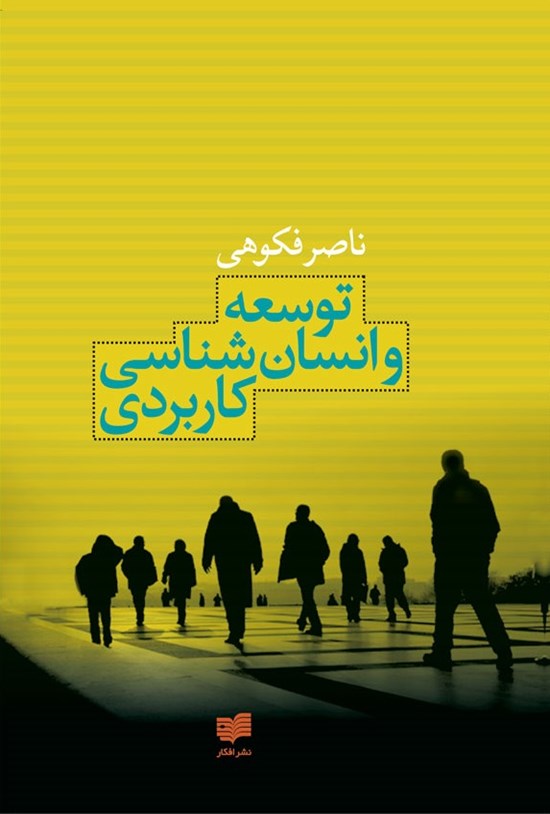 تصویر جلد کتاب توسعه و انسانشناسی کاربردی