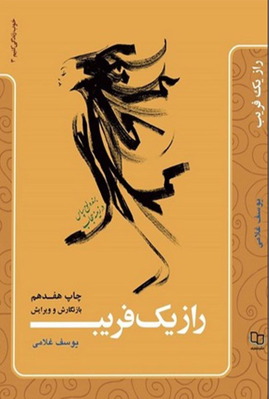 تصویر جلد کتاب راز یک فریب