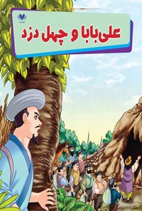 کتاب علی بابا و چهل دزد اثر مونی لیم