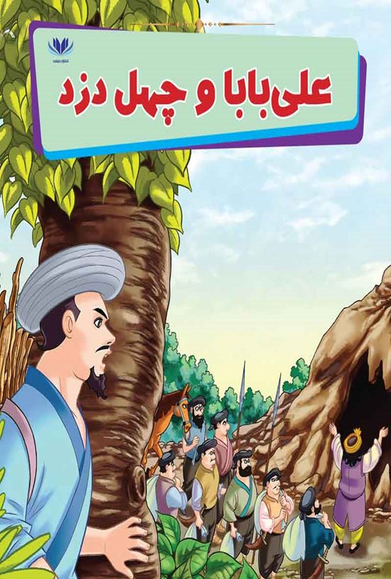 تصویر جلد کتاب علی بابا و چهل دزد