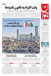 تصویر جلد کتاب جوان - پنجشنبه ۳۰ ارديبهشت ۱۴۰۰
