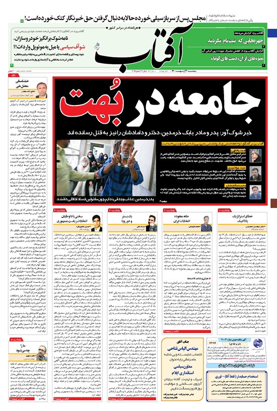 تصویر جلد کتاب آفتاب یزد - ۳۰ اردیبهشت ۱۴۰۰