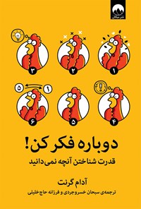 کتاب دوباره فکر کن! اثر سبحان خسروجردی