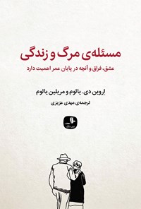 کتاب مسئله مرگ و زندگی اثر اروین  د. یالوم