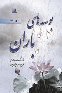 کتاب بوسه های باران (دوزبانه) اثر اکرم‌السادات ترابی