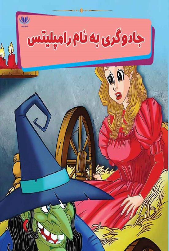 تصویر جلد کتاب جادوگری به نام رامپلیتس