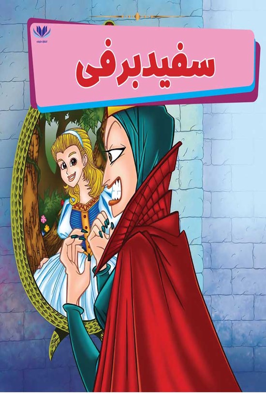 تصویر جلد کتاب سفید برفی