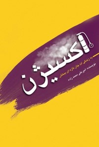 کتاب اکسیژن اثر امیر علی محمدزاده