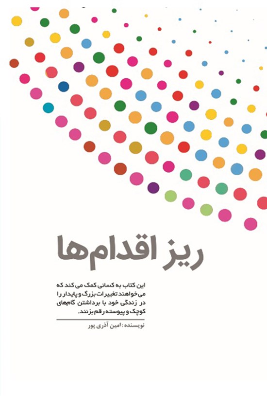 تصویر جلد کتاب ریز اقدام ها