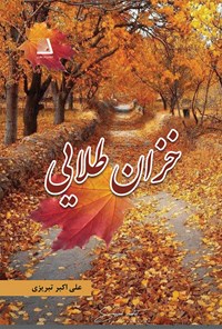 کتاب خزان طلایی اثر علی‌اکبر تبریزی