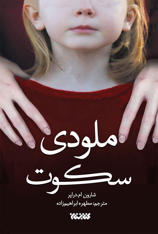 تصویر جلد کتاب ملودی سکوت