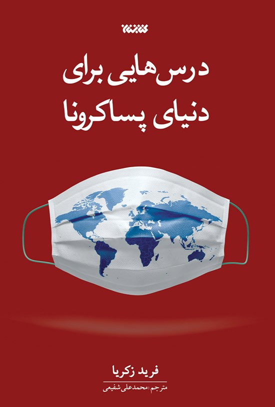تصویر جلد کتاب درس هایی برای دنیای پساکرونا