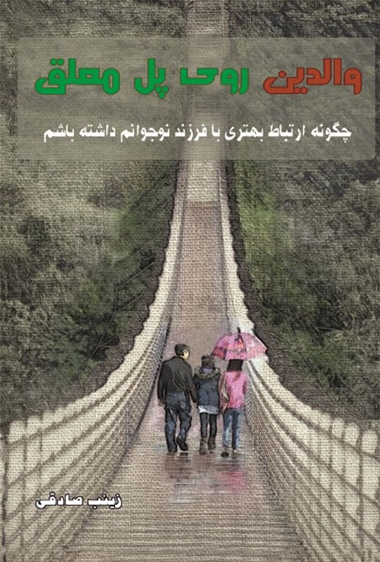تصویر جلد کتاب والدین روی پل معلق
