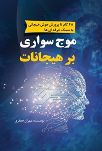 تصویر جلد کتاب موج سواری بر هیجانات