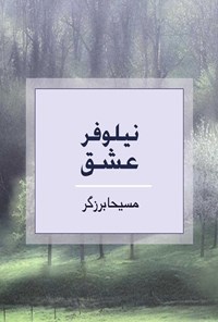 تصویر جلد کتاب نیلوفر عشق