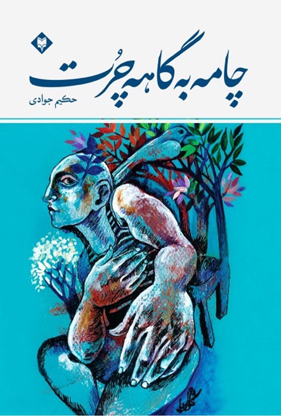 تصویر جلد کتاب چامه به گاهه چرت