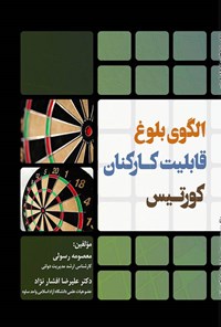 کتاب الگوی بلوغ قابلیت کارکنان کورتیس اثر معصومه رسولی