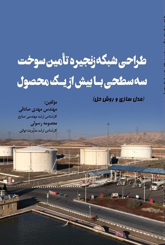 تصویر جلد کتاب طراحی شبکه زنجیره تأمین سوخت سه سطحی با بیش از یک محصول