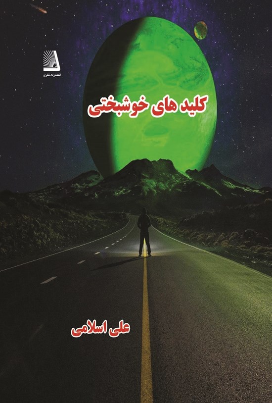 تصویر جلد کتاب کلیدهای خوشبختی
