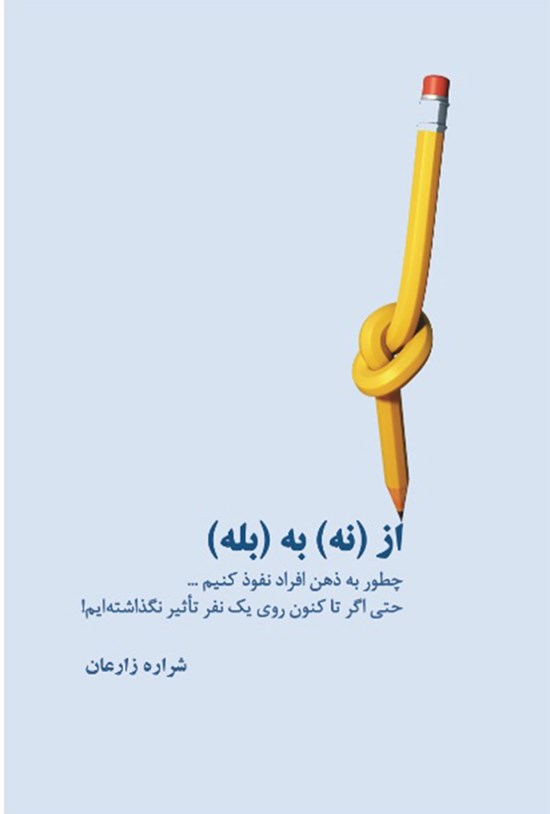 تصویر جلد کتاب از نه به بله