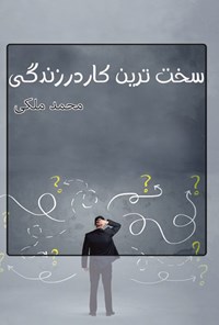 کتاب سخت ترین کار در زندگی اثر محمد ملکی
