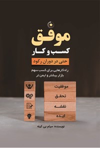 کتاب کسب و کار موفق حتی در دوران رکود اثر میثم بی‌کینه