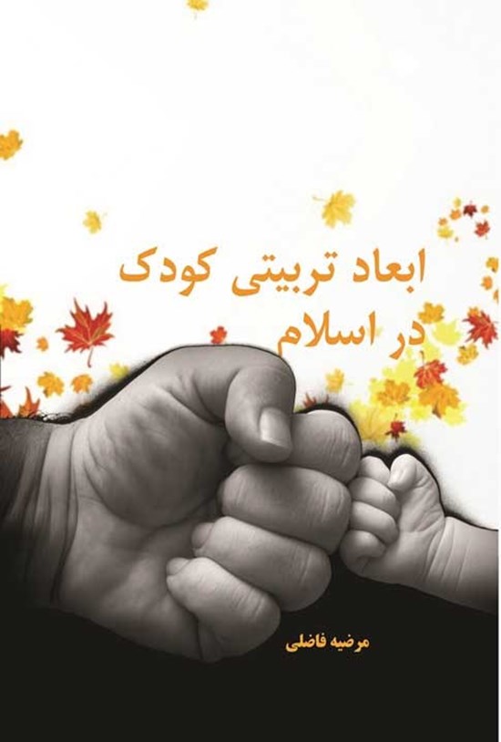 تصویر جلد کتاب ابعاد تربیتی کودک در اسلام
