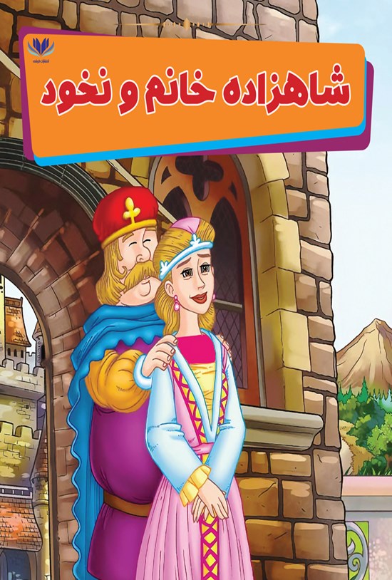 تصویر جلد کتاب شاهزاده خانم و نخود