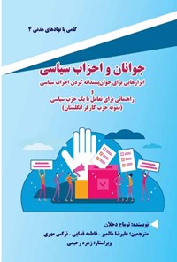 کتاب جوانان و احزاب سیاسی اثر توماج دجلان