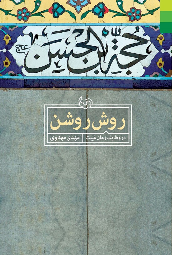تصویر جلد کتاب روش روشن