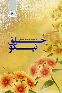 کتاب خلق نیکو اثر غلامرضا شیخعلی