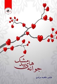 کتاب جوانه های بیدمشک اثر فاطمه مرادی