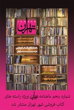 تصویر جلد کتاب ماهنامه تهران ـ شماره 5 ـ اردیبهشت 1395