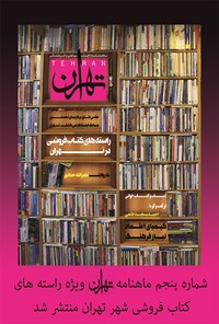تصویر جلد کتاب ماهنامه تهران ـ شماره 5 ـ اردیبهشت 1395