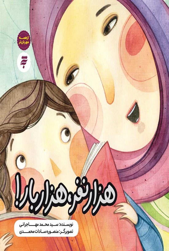 تصویر جلد کتاب هزار نفر، هزار بار!