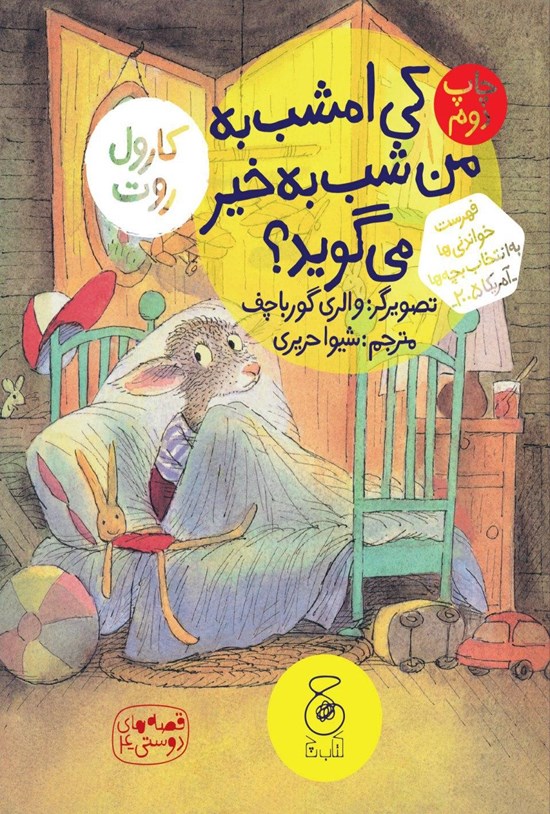 تصویر جلد کتاب کی امشب به من شب به خیر می گوید؟