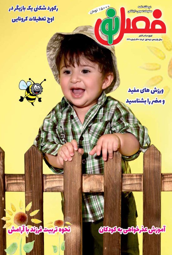 تصویر جلد کتاب مجله فصل نو ـ شماره ۲۳۱ ـ نیمه اول خرداد ۱۴۰۰