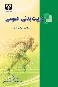 تصویر جلد کتاب تربیت بدنی عمومی